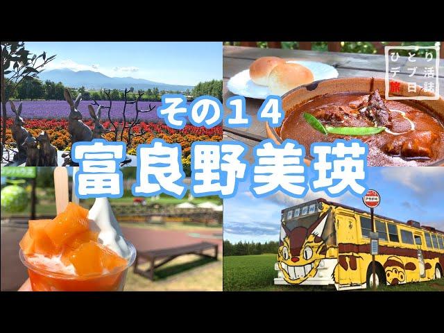 Trip to Hokkaido #14　Eat Delicious Food in Furano and Biei　【stay in a vehicle.Japanese vlog】