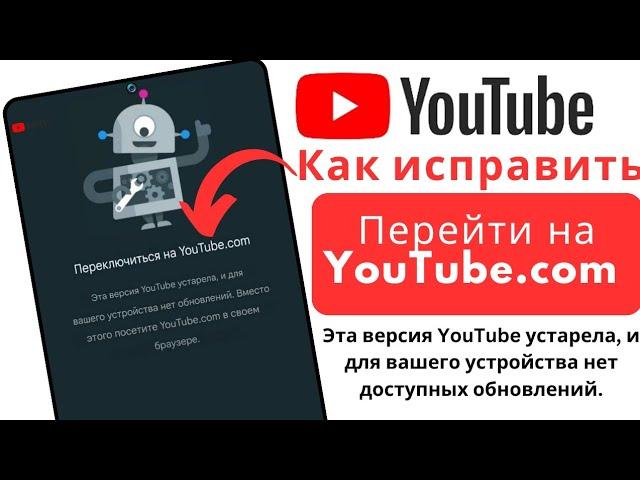 Как исправить проблему с переключением на YouTube.com в YouTube | Эта версия YouTube устарела