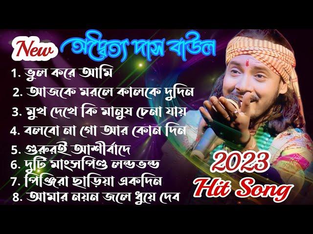 Top Hit 8 Baul Song 2023 ! Best Off অদ্বৈত্য দাস বাউল ! Best Of Adwaitya Das Non Stop 2023 !