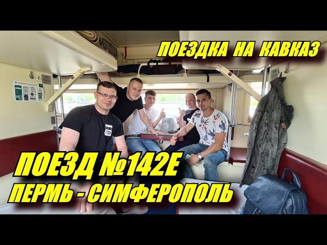 Поездка на поезде №142Е Пермь-Симферополь из Перми в Екатеринбург в плацкарте