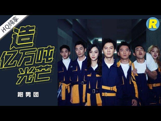 【纯享版】《造亿万吨光芒》李晨 Angelababy 郑恺 朱亚文 王彦霖 Lucas 宋雨琦 《奔跑吧3》 Keep Running S3 EP10 花絮 20190628 [ 浙江卫视官方HD ]