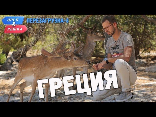 Греция. Орёл и Решка. Перезагрузка-3 (English subtitles)