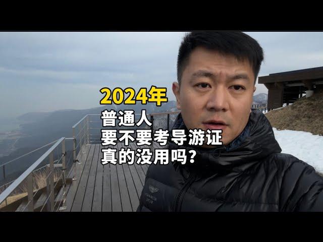 2024年｜中国｜导游证有用吗｜可以兼职赚钱吗｜有必要考吗｜最新解读｜导游｜旅游管理｜出境领队｜旅游