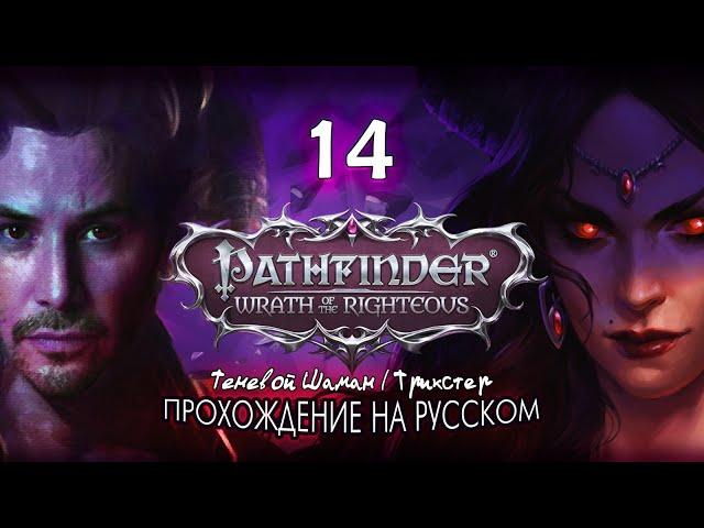 Pathfinder: Wrath of the Righteous | Регилл и Нэнио #14