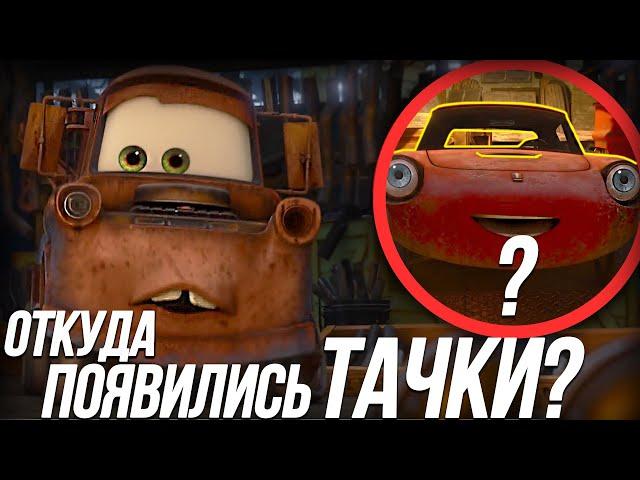 КАК ПОЯВИЛИСЬ ТАЧКИ? И САМЫЙ СТРАШНЫЙ ПЕРСОНАЖ СЕЛИН ДЕФАРЕ!