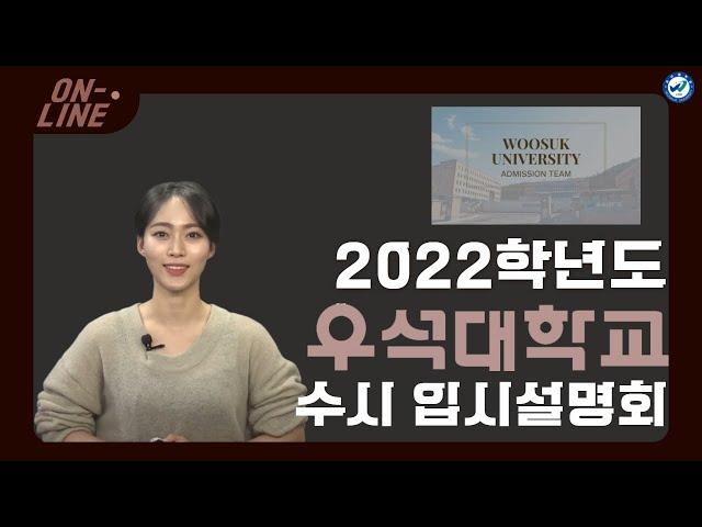2022학년도 우석대학교 수시 입시설명회
