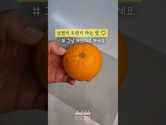 세상 신박한 오렌지 까는법  SNS에서 핫한 오렌지까는법이래요~
