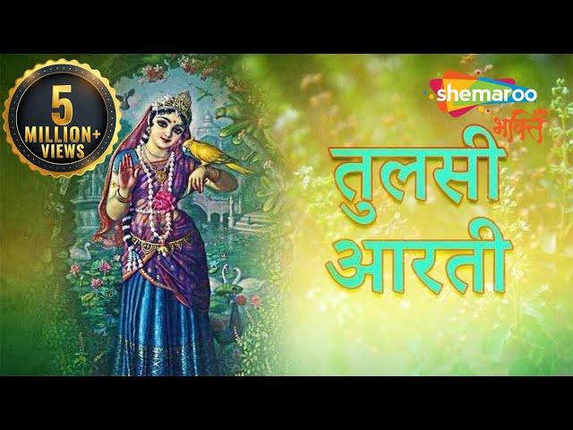 Jai Jai Tulsi Mata (जय जय तुलसी माता ) - Tulsi Aarti with Lyrics - तुलसी विवाह - माँ तुलसी आरती