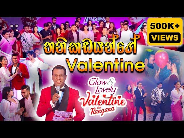 තනිකඩයන්ගේ Valentine - Glow & Lovely Valentine With Rangana | Rangana De Silva YouTube Channel