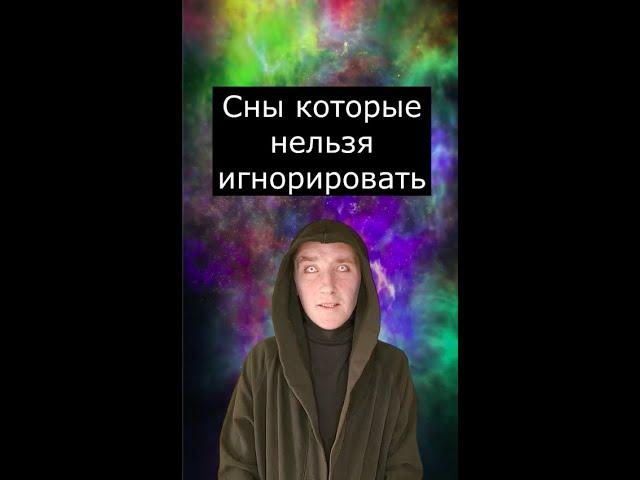 Сны которые нельзя игнорировать