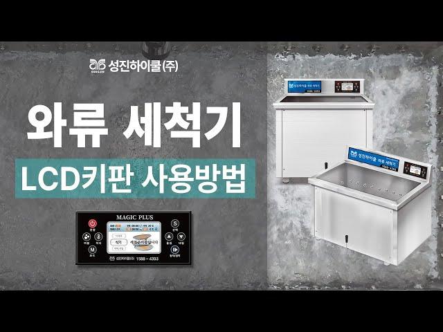 성진하이쿨 와류세척기 LCD키판 사용방법