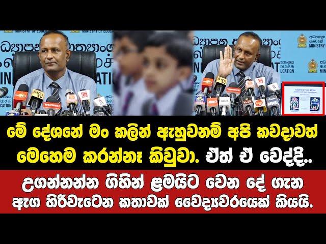 ශිෂ්‍යත්වය නිසා එළියට ආව ඇසිය යුතුම කතාවක් දරුවන්ට උගන්නන්න හදන දෙමව්පියන්ට වෛද්‍යවරයෙක් කියයි.