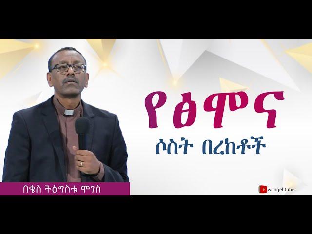 "የፅሞና ሶስት በረከቶች" በቄስ ትዕግስቱ ሞገስ ||2014 #2022ethiopia #protestant #teaching //wengel tube