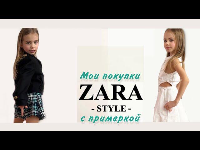 Одежда для детей ZARA  с примеркой, покупка детской одежды Зара