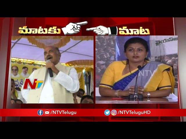MP JC Diwakar Reddy Vs MLA Roja | Mataku Mata | NTV