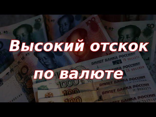 Высокий отскок по валюте