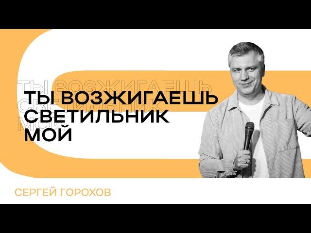 Ты возжигаешь светильник мой | Сергей Горохов