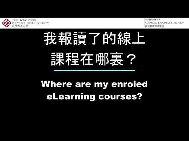 Video 3. Where are my enroled eLearning courses? | PolyU IAEE eLearning | FAQ