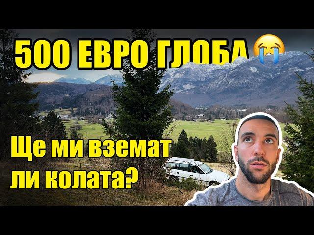 СЛОВЕНИЯ | ЖИВЕЯ в КОЛА-КЕМПЕР | Обикалям Европа еп. 4