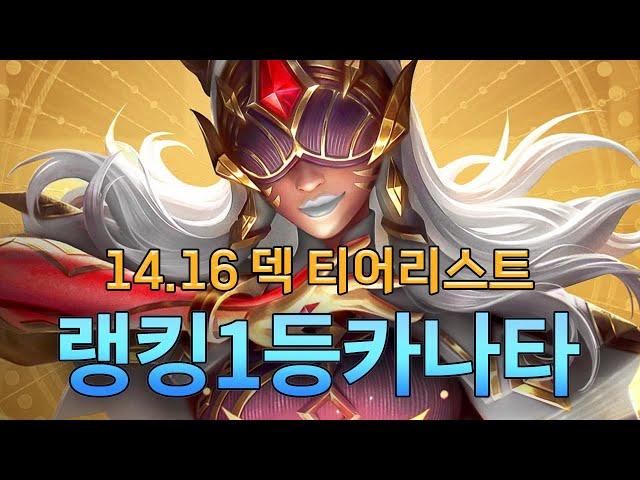 랭킹1등 카나타 14.16 덱 티어리스트 (with 근만)