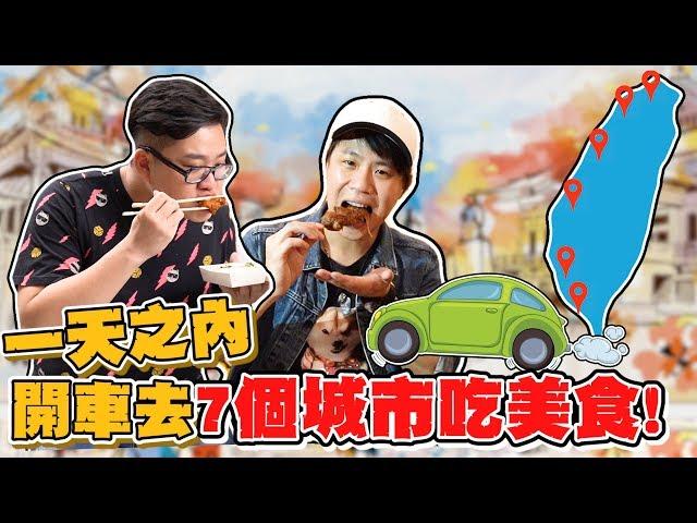 【Joeman】一天之內開車去7個城市吃美食！ft.林辰Buchi