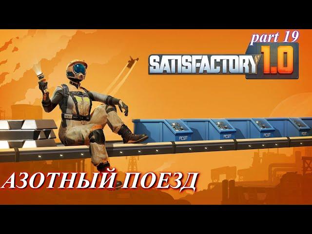 Satisfactory релиз, азотное производство. (часть 19)