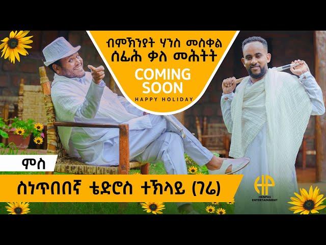 New Eritrean Video 2024 ብምኽንያት ሃንሰ መስቀለ ሰፊሕ ቃለ ምሕትት ምስ ስነ ጥበበኛ ቴድሮስ ተኽላይ ኣብ ቀረባ ጊዜ COMING SOON