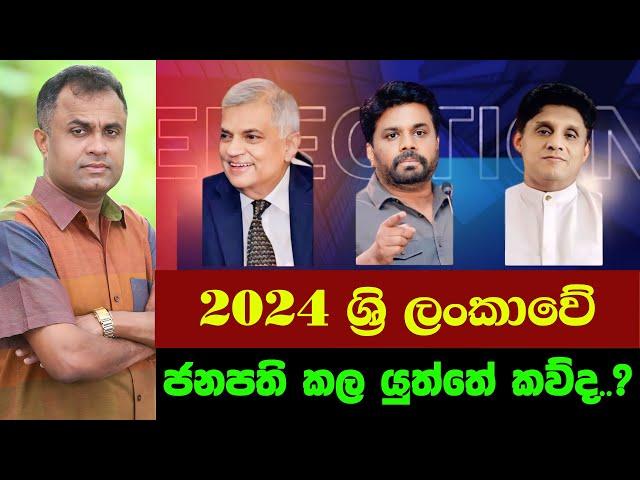 2024 ශ්‍රි ලංකාවේ ජනපති විය යුත්තේ කවුද? Dr Mohan Wickramasinghe