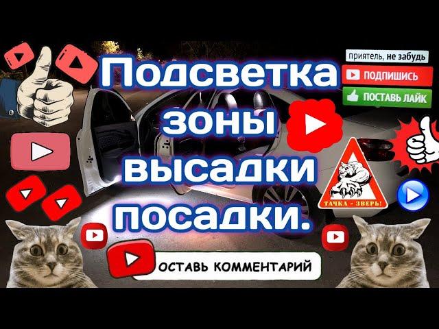 Штатная подсветка зоны высадки/посадки в Весту.