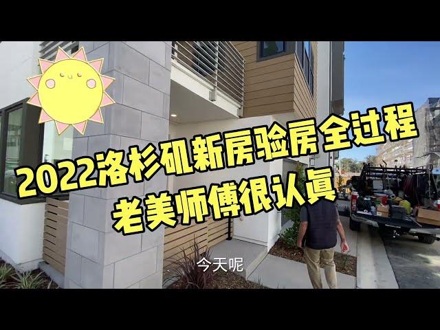 2022美国新房是如何验房的？新房验房全过程，师傅工作很认真