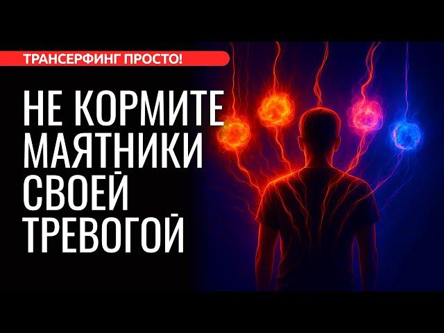 МАЯТНИКИ ПИТАЮТСЯ ВАШЕЙ НЕУВЕРЕННОСТЬЮ, ТРЕВОГОЙ И ЧУВСТВОМ ВИНЫ [2025] Трансерфинг просто!