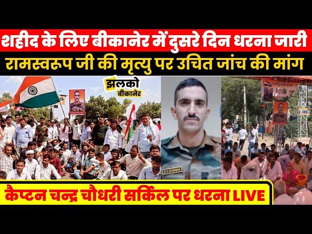 LIVE | सैनिक रामस्वरूप कस्वां को शहीद का दर्जा देने के लिए दूसरे दिन भी चल रहा धरना , देखें Live