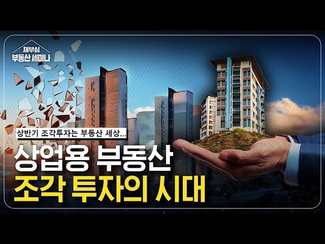 상업용 부동산 조각투자의 시대