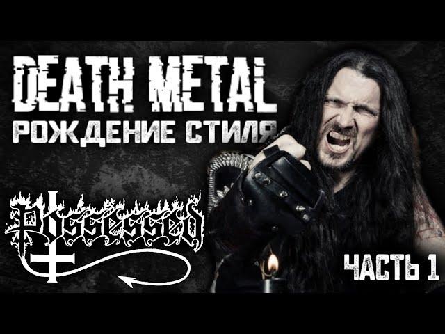 POSSESSED - рождение стиля DEATH METAL / Обзор от DPrize