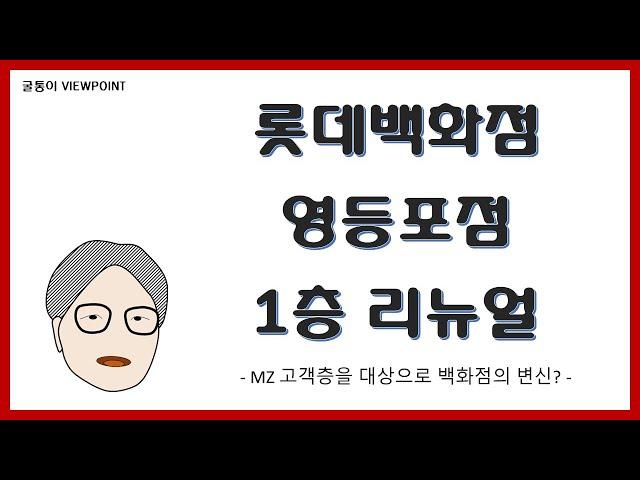 [굴통이의 MD뷰포인트] 롯데백화점 영등포점 1층 리뉴얼 (MZ 고객층을 대상으로 백화점의 변신?)