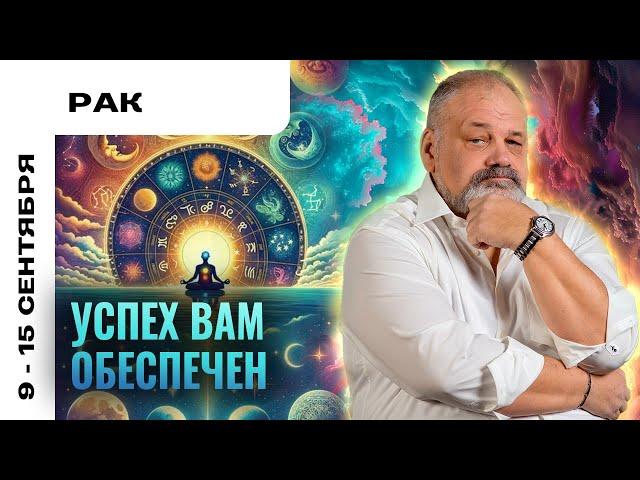 РАК: ВСЁ СЛУЧАЕТСЯ, КАК ПО ВОЛШЕБСТВУ ‍️ ТАРО ПРОГНОЗ НА 9-15 СЕНТЯБРЯ ОТ СЕРГЕЯ САВЧЕНКО