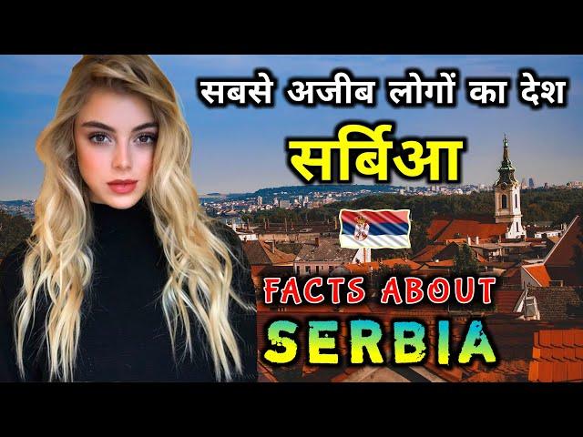 सर्बिया जाने से पहले वीडियो जरूर देखें // Interesting Facts About Serbia in Hindi