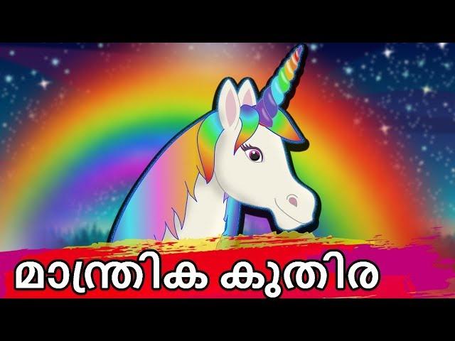 മാന്ത്രിക കുതിര | Manthrika Kuthira | Unicorn Story In Malayalam | Malayalam Fairy Tales