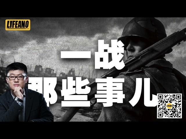 【 一战那些事儿】01欧洲大国各怀鬼胎，三对矛盾明争暗斗 #袁腾飞