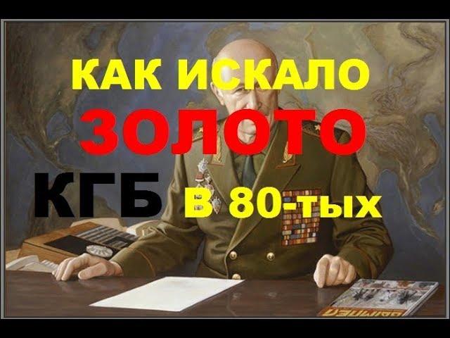 КАК ИСКАЛО ЗОЛОТО КГБ В 80-тых.