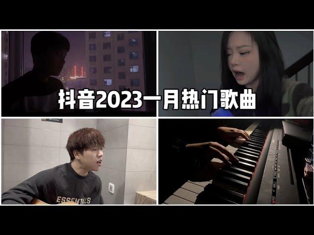 【抖音合集】抖音2023一月热门歌曲 |  你知道几首？