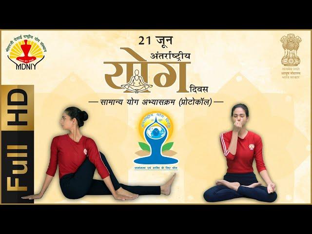 International Day of Yoga 2019 | Common Yoga Protocol | HINDI | FULL HD