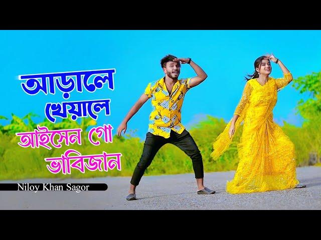 আড়ালে খেয়ালে আইসেন গো ভাবিজান | Debor Vabi Song | Niloy Khan Sagor | Bangla Song 2024 | New Dance