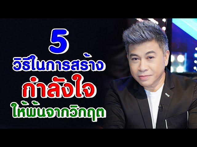 5 วิธีใน "การสร้างกำลังใจให้พ้นจากวิกฤต" I จตุพล ชมภูนิช I Supershane Thailand