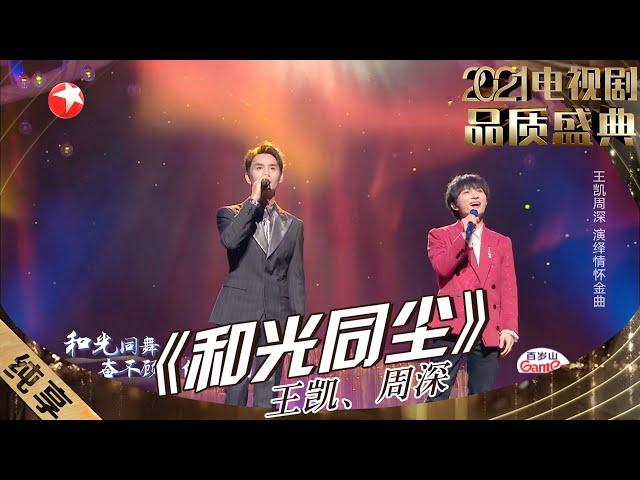 【纯享】神仙合作终于来啦！周深&王凯《和光同尘》“低音炮”和“天使嗓”的搭配简直太完美了！ |《2021电视剧品质盛典》【东方卫视官方频道】