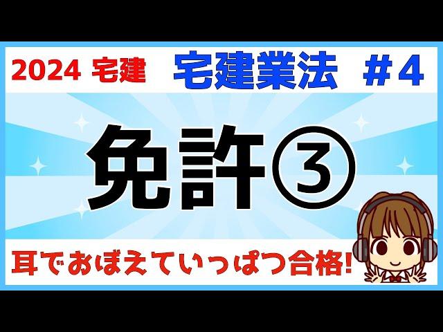 宅建 2024 宅建業法 #4【免許③】免許の欠格事由◎超重要◎わかりにくい箇所は図解しましたので、この動画を見れば免許の欠格事由はバッチリ！最後にどのテキストを使って勉強したら良いかアドバイスするよ