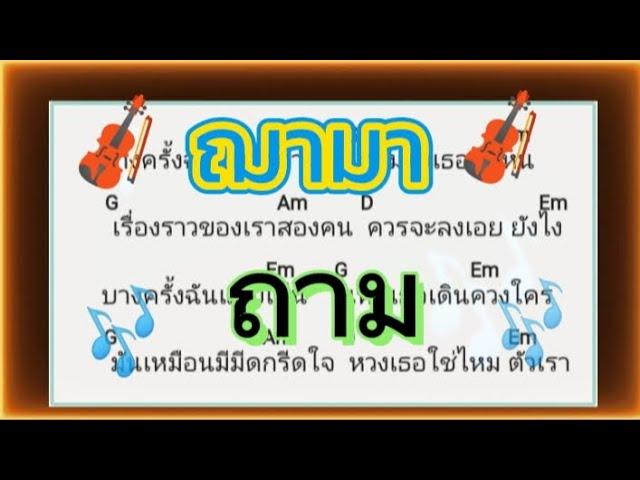 Happy music ฅ.ฅนเพื่อชีวิต  ถาม  ฌามา #คอร์ดเพลง