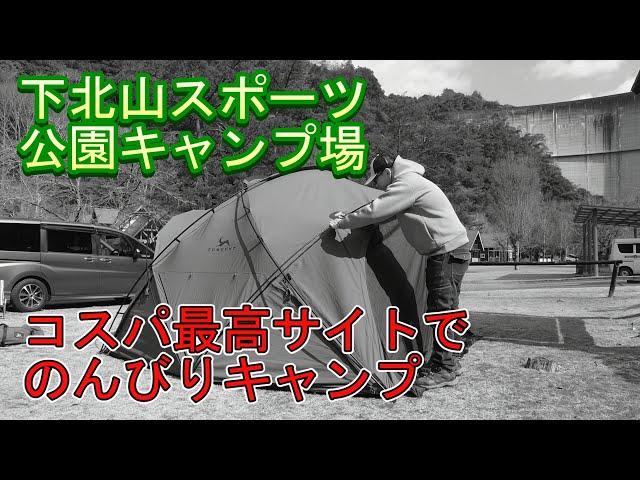 冬に一度は訪れたいコスパが爆発するキャンプ場！下北山のフリーサイトからのんびりソロキャンプをお届け