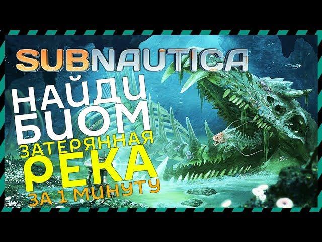 Subnautica ГДЕ НАЙТИ БИОМ ЗАТЕРЯННАЯ РЕКА