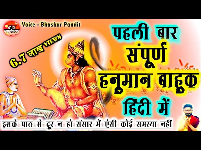 Hanuman bahuk in hindi | हनुमान बाहुक हिंदी में -इसके पाठ से दूर न हो संसार में ऐसी कोई समस्या नहीं